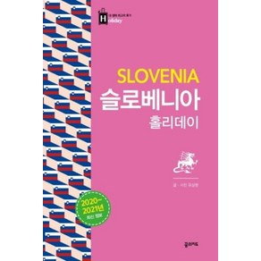 [꿈의지도]슬로베니아 홀리데이 (2020~2021슬로베니아 대형지도 수록)