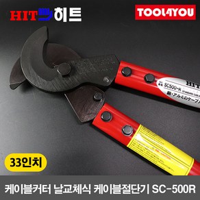 히트 33인치 케이블커터 날교체 컷터 절단기 SC-500R, 단품, 1개