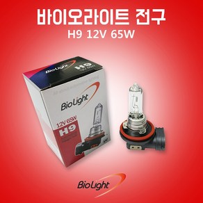 바이오라이트전구 H9 12V 65W 할로겐전구 낱개 1개 헤드라이트