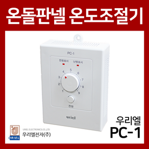 우리엘전자 PC-1 무소음방식 전기판넬 온도조절기, 1개