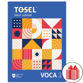 [에듀토셀]TOSEL VOCA : Junio 2, 에듀토셀