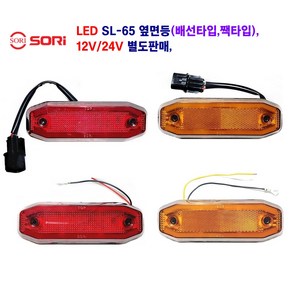 소리 LED SL-65 대형차 옆면등 화물차 차폭등(배선타입 짹타입) 12V/24V 별도판매 (인증제품)