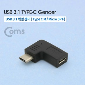 Coms USB 3.1 Type C 젠더 마이크로 5핀 to C타입 Mico 5Pin 측면꺾임 꺽임, 1개, 상세페이지 참조, 상세페이지 참조