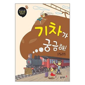 [동아출판]기차가 궁금해! - 틈만 나면 보고 싶은 융합 과학 이야기 10