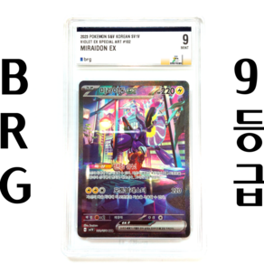 포켓몬카드 미라이돈ex SAR sv1V BRG 9등급 (등급카드)