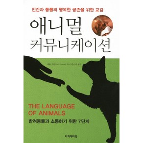 애니멀 커뮤니케이션:인간과 동물의 행복한 공존을 위한 교감, 아카데미북, 캐롤 거니 저/한유미 역