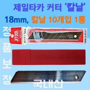 커터칼날 18mm 컷터칼날 10개입 1통 문구용칼 제일타카 대형커터칼 18 Ltype