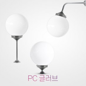 국산 10인치 pc 글러브 LED 12w / 방수 정원등 외등 가로등 간판등 호박등 실외등 야외조명 외부조명 벽부착, 10인치 유백글러브, 기역자형, LED 12W 전구색(노란빛)