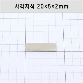 네오디움자석 사각자석 가로20mm 세로5mm 두께2mm, 20x5x2mm