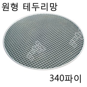 감미참숯 로스타용 일회용 원형석쇠 / 숯불그릴 화로대 업소용 야외용 캠핑용 불판 태망, 200개