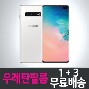 갤럭시 S10+ 우레탄 풀커버 액정보호필름 