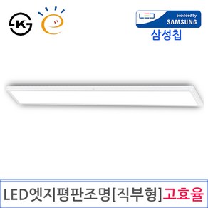 LED 엣지평판조명 1285X180 [직부형]고효율(DY-103), 40W 6500K주광 KS