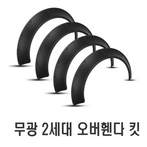 자동차 오버휀다킷 블랙 사이즈 4종 오버휀다 에어댐 에어로파츠 휀다몰딩 구조변경 리어컵윙 카나드윙 립댐 튜닝