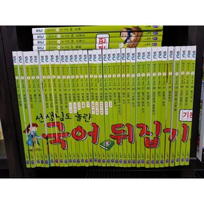 중고] 선생님도 놀란 국어뒤집기 기본편 (전40권) 2020년 성우출판사