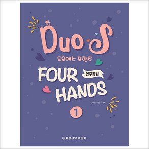 듀오에스 포핸즈 연주곡집 1, 세광음악출판사, 김다솜 박승도