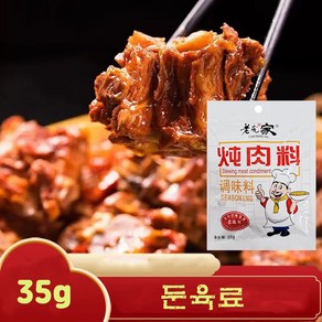 [천천중국식품] 중국식 고기조림 조미료 35G, 33g, 1개