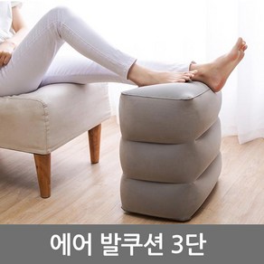 하하투게더 3단 에어 발쿠션 그레이 다리 올리기 발스툴 차량용 발받침