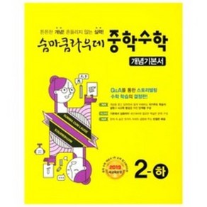 숨마쿰라우데 중학 수학 개념기본서 2(하) (2025년), 이룸이앤비, 중등2학년