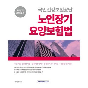 2024 국민건강보험공단 노인장기요양보험법 최단기 문제풀이