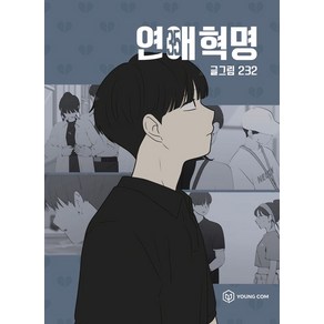 연애혁명 35, 영컴, 232 글,그림