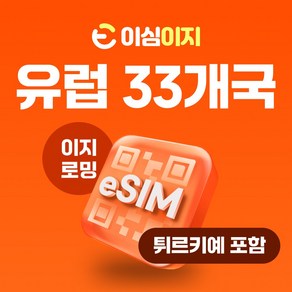 이심이지 유럽 eSIM 이심 e심 유럽33개국 사용량플랜 튀르키예 무료통화 데이터 무제한