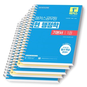 2025 해커스공무원 현 행정학 기본서 세트 (전2권) [스프링제본], [분철 5권-기본서4/별책1]