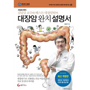 대장암 완치 설명서:대장암 명의 김남규 교수와 베스트 대장암팀의