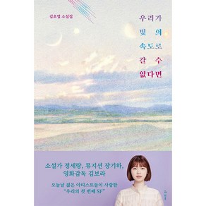 우리가 빛의 속도로 갈 수 없다면 + 미니수첩 증정