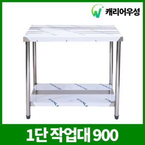 [스텐팩토리] 1단 업소용작업대 식당 조리대 하부선반 하부장 900 STS201, 1단작업대 900*600*800 STS201