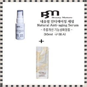 BM 네츄럴세럼30ml 구매시 숨37도 로시크 숨마 리페어에센스 90장 증정, 1개