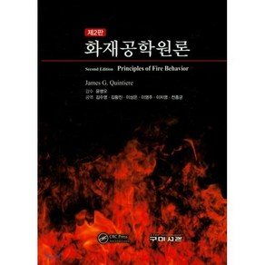 화재공학원론, 구미서관, James G. Quintiee 지음, 김수영 외 옮김, 윤영오 감수