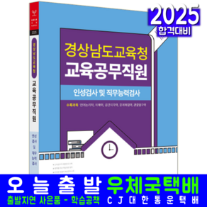 경상남도교육청 교육공무직원 채용 필기시험 교재 책 인성검사 직무능력검사 2025, 서원각