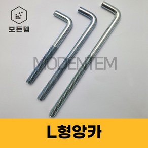 L형 앙카 백색 기초앙카 엘앙카 아연도금 미리 인치 M20 ~ M27 1/2인치 ~ 1인치, 백색L앙카 1/2인치 x 150mm, 1개