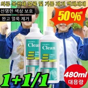 [헌 옷을 새 옷으로]얼룩 제거 및 밝기 강화 강력한 얼룩제거표백 480ml 대용량 의류 복원제 얼룩 및 기름 제거 액체, [1] 480ml, [1] 480ml, 1개