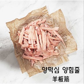 (배터짐) 호주산 양떡심 양힘줄, 호주산 양떡심2kg, 1개