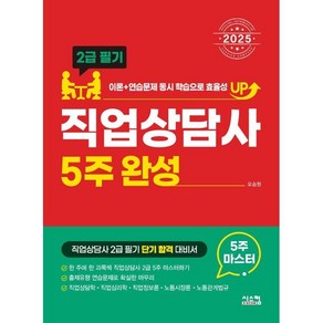 2025 직업상담사 2급 필기 5주완성