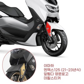 판다고 협력사 Yamaha NMAX125 영어 모델명 프론트 데칼스티커 스쿠터 로고 레터링 데칼질 오토바이