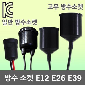 방수소켓 전구 램프 고무 소켓 소모갈 대모갈 작업등 고무방수소켓 전등선 E12 E26 E39 고추구 삼파장 백열전구 고무방수소켓 12mm 26mm 39mm LED전구 LED램프