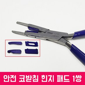 안경코받침 힌지 조절 안전집게 코패드 1쌍