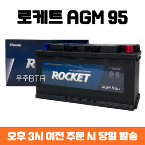 스팅어 로케트 AGM 95 자동차 배터리 차량용 밧데리 최신 정품 새제품