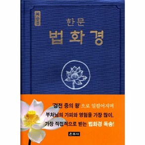 웅진북센 법화경 한문 독송용