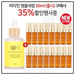 GE-7 비타민세럼앰플 50ml (출시) 구매시 샘플 자음생세럼(펌핑형) 5ml X 16개 (총 80ml) 신형