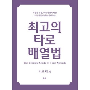 [인터타로] 최고의 타로 배열법 타로카드배우기 추천서적 Tarot Book [벨벳 스프레드천 증정]