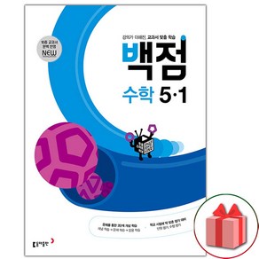 사은품+2025년 백점 초등 수학 5-1, 수학영역, 초등5학년