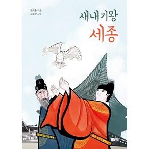 새내기왕 세종:, 책담, 권오준