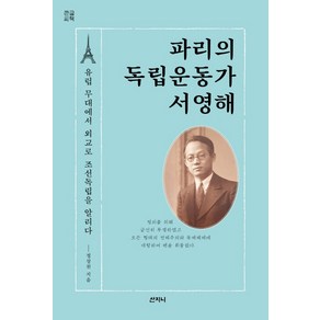 파리의 독립운동가 서영해(큰글씨책):유럽 무대에서 외교로 조선독립을 알리다, 산지니, 정상천