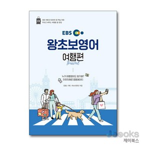 [제이북스] EBS 왕초보 영어 - 여행편, EBS한국교육방송공사