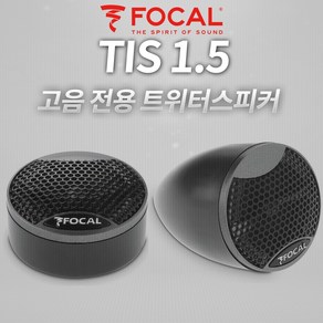 포칼 two 트윗 자동차/차량용/카/오디오/스피커/튜닝