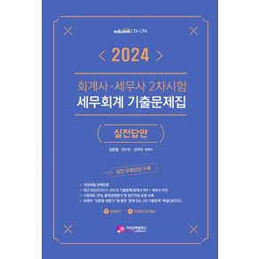 2024 회계사·세무사 2차시험 세무회계 기출문제집: 실전답안, 가치산책컴퍼니