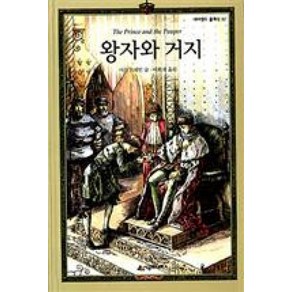 왕자와 거지 (네버랜드 클래식 10) (양장), 시공주니어(시공사)